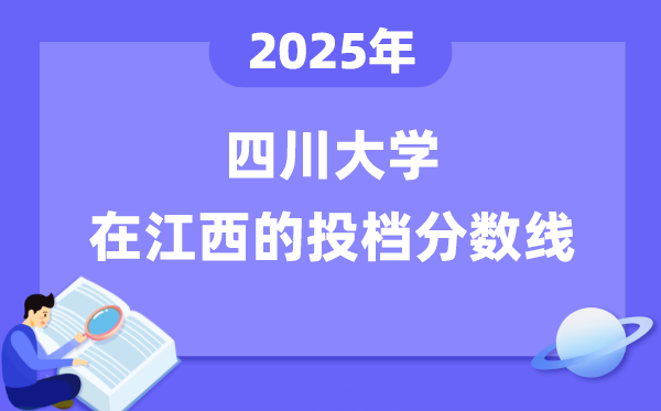 2025年四川大学在江西投档分数线是几多（含位次对比表）