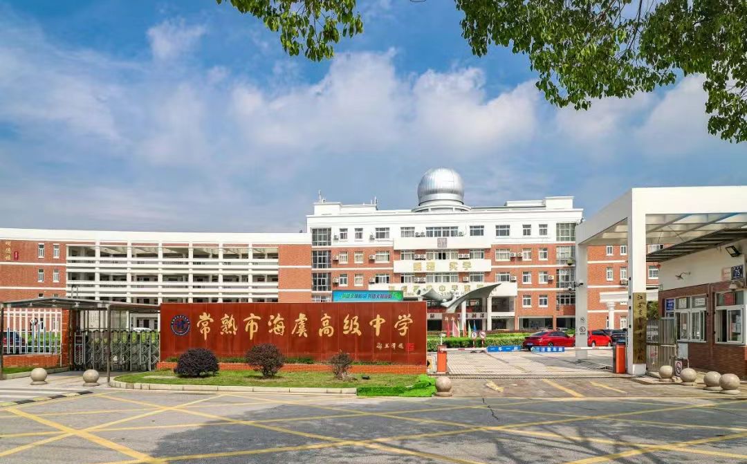 常熟市海虞高等中学简介概略（建校汗青、地点、师资、校训、情况）