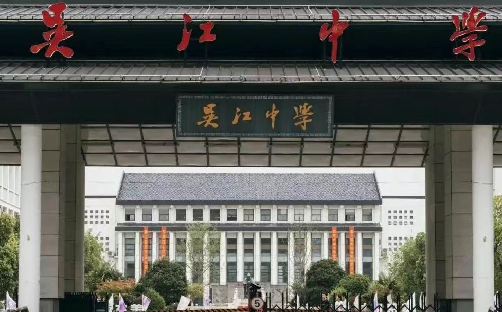 吴江中学简介概略（建校汗青、地点、师资、校训、情况）