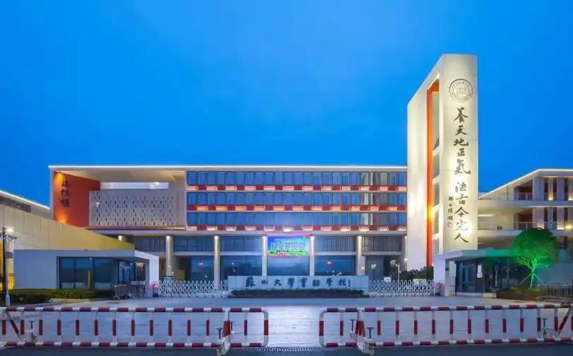 姑苏大学尝试黉舍是公立仍是私立,是重点中学吗？