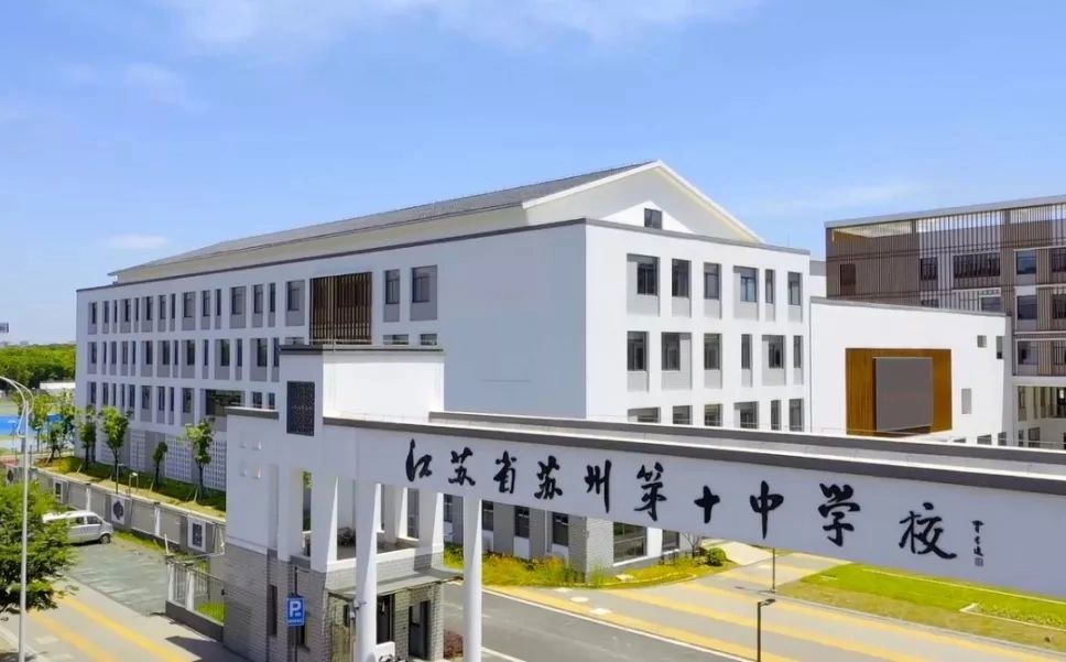 姑苏第十中黉舍简介概略（建校汗青、地点、师资、校训、情况）