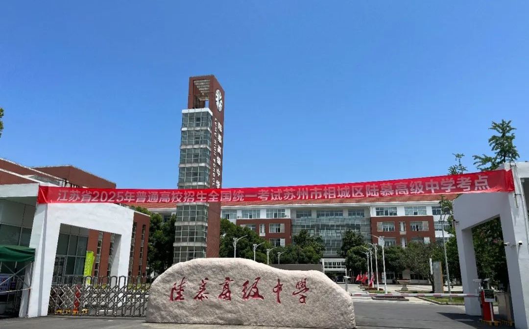 姑苏市陆慕高等中学简介概略（建校汗青、地点、师资、校训、情况）