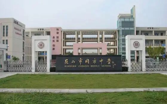 周市高中是公立仍是私立,是重点中学吗？