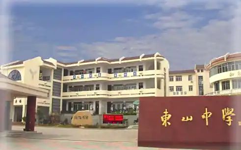 姑苏市东山中学简介概略(建校汗青、地点、师资、校训、情况)