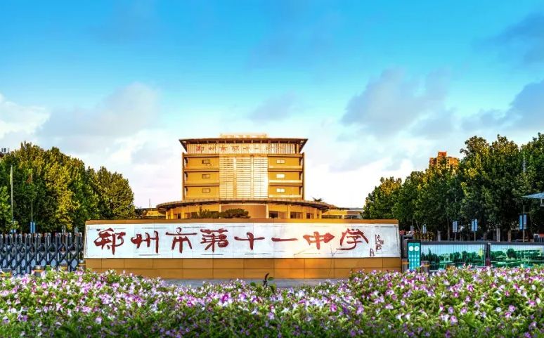 郑州市第十一中学简介概略（建校汗青、地点、师资、校训、情况）