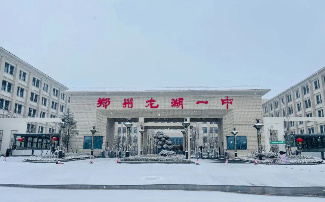 郑州龙湖一中是公立仍是私立,是重点中学吗？