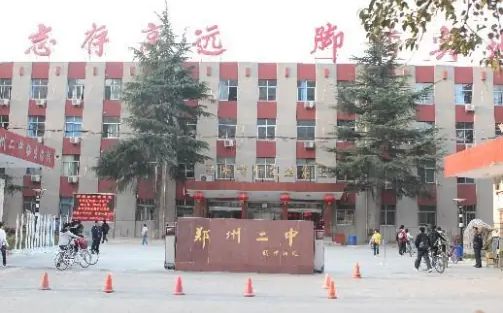 郑州市第二中学简介概略(建校汗青、地点、师资、校训、情况)