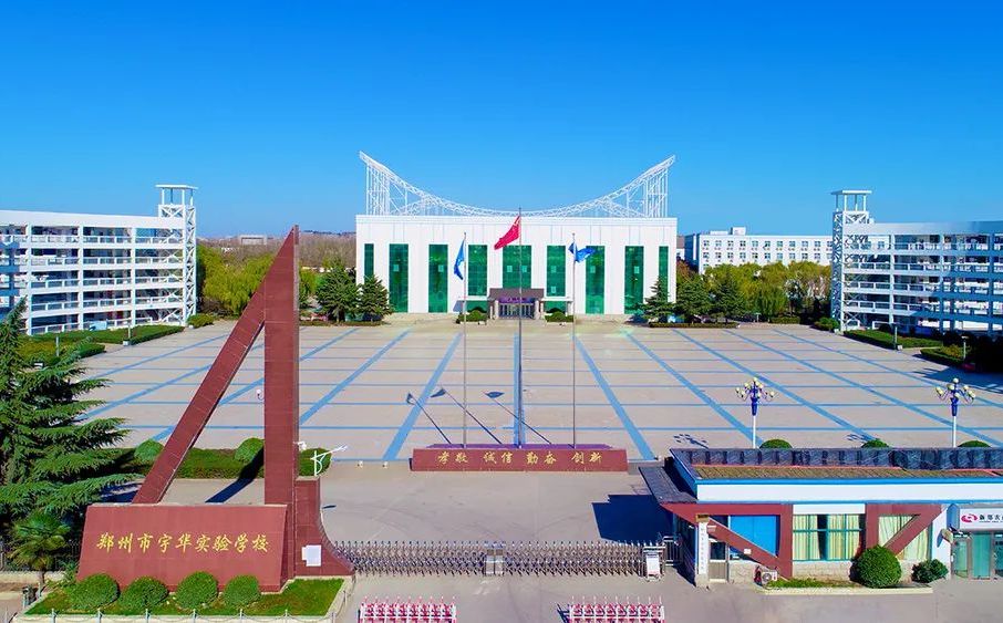 郑州市宇华尝试黉舍简介概略（建校汗青、地点、师资、校训、情况）