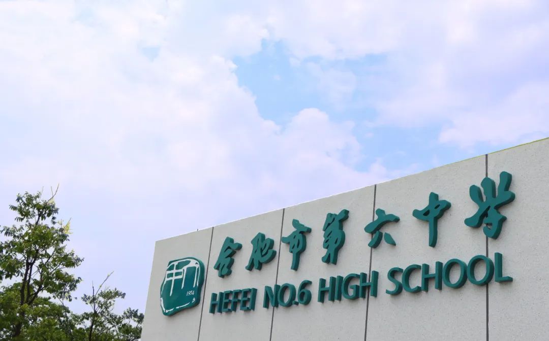 合肥市第六中学简介概略（建校汗青、地点、师资、校训、情况）