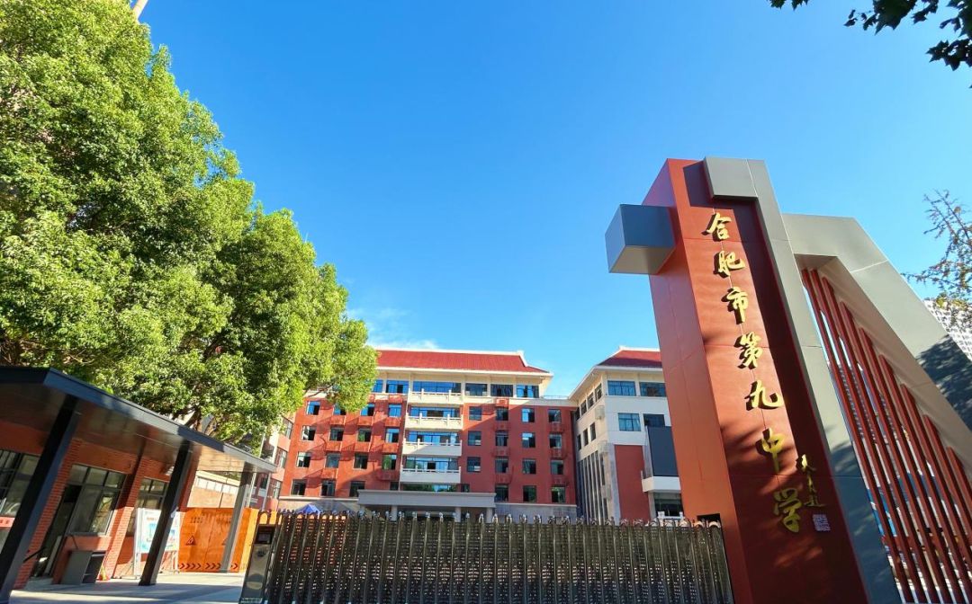 合肥市第九中学简介概略（建校汗青、地点、师资、校训、情况）