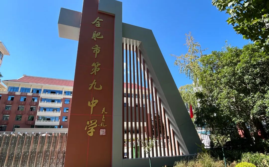 合肥市第九中学在合肥的排名第几,属于甚么层次？