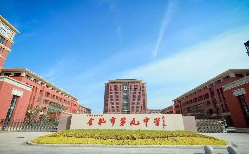 合肥市第九中学是公立仍是私立,是重点中学吗？