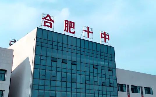 合肥市第十中学简介概略（建校汗青、地点、师资、校训、情况）