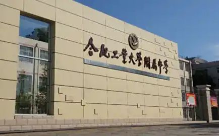 合肥产业大学从属中学简介概略(建校汗青、地点、师资、校训、情况)