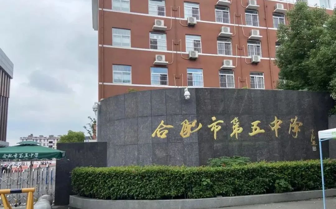 合肥市第五中学简介概略（建校汗青、地点、师资、校训、情况）