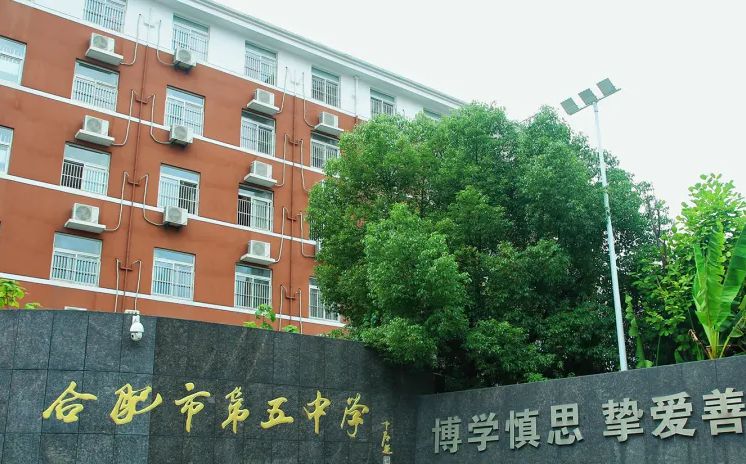 合肥市第五中学在合肥的排名第几,属于甚么层次?