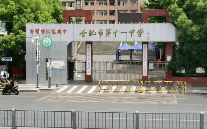 合肥市第十一中学在合肥的排名第几,属于甚么层次？