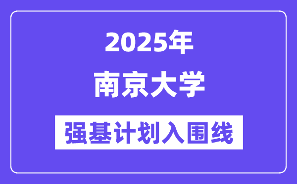 南京大学2025年强基打算入围分数线一览表（含2024积年）