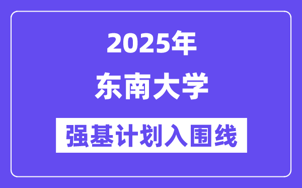 西北大学2025年强基打算入围分数线一览表（含2024积年）
