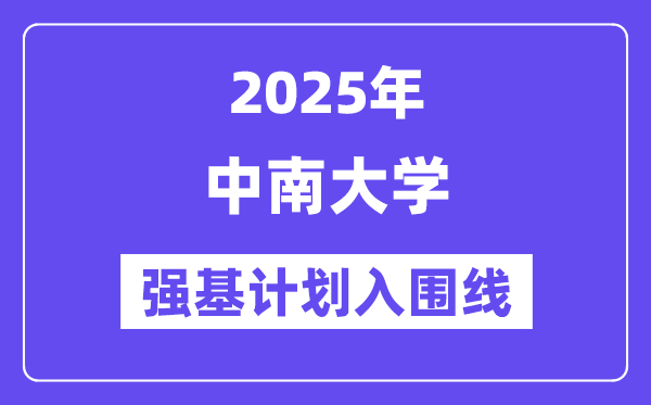 中南大学2025年强基打算入围分数线一览表(含2024积年)