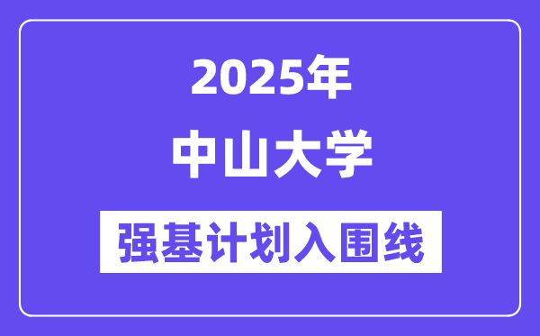 中山大学2025年强基打算入围分数线一览表(含2024积年)