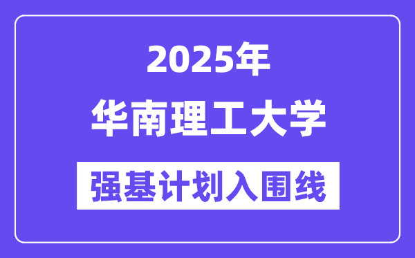 华南理工大学2025年强基打算入围分数线一览表（含2024积年）