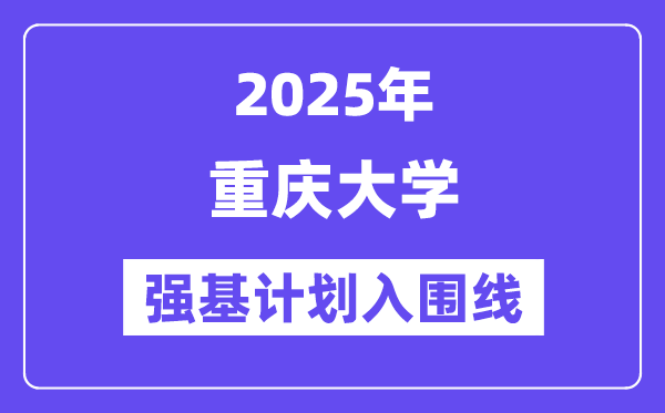 重庆大学2025年强基打算入围分数线一览表（含2024积年）