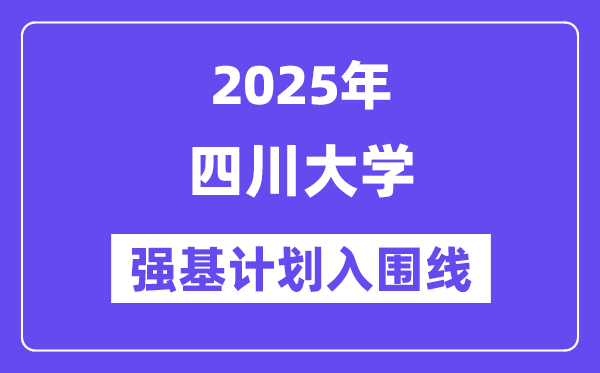 四川大学2025年强基打算入围分数线一览表（含2024积年）