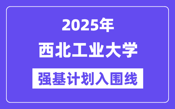 东南产业大学2025年强基打算入围分数线一览表（含2024积年）