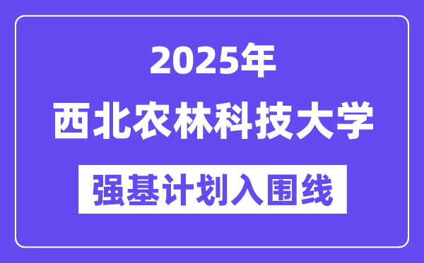 东南农林科技大学2025年强基打算入围分数线一览表(含2024积年)