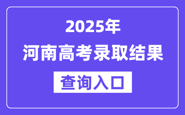 2025年河南高考登科成果查问进口://www.haeea.cn/
