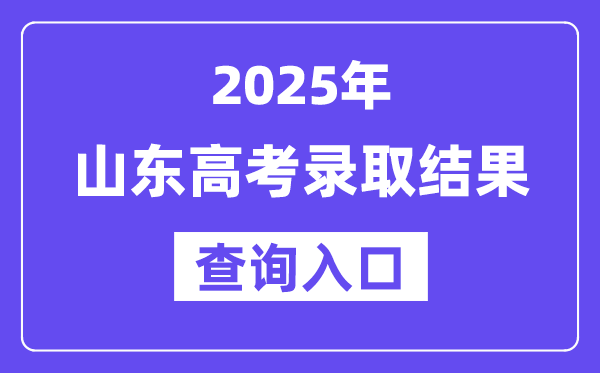 2025年山东高考登科成果查问进口://www.sdzk.cn/