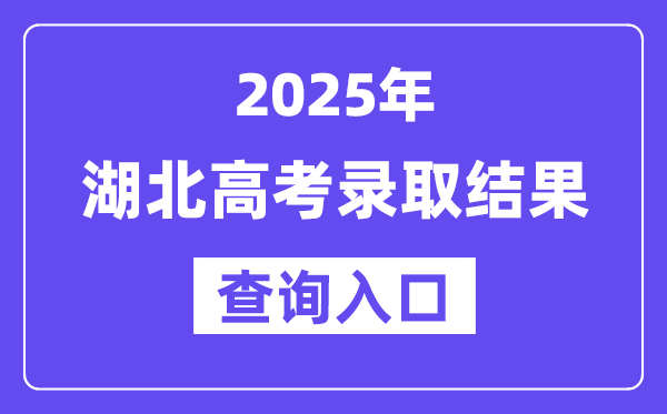2025年湖北高考登科成果查问进口://www.hbea.edu.cn