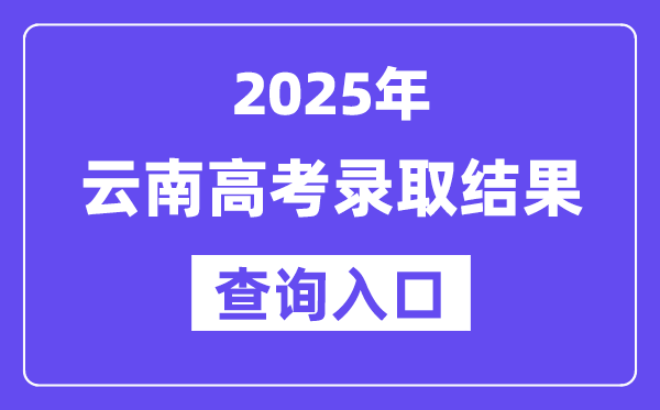 2025年云南高考登科成果查问进口:www.ynzs.cn