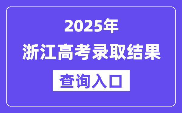 2025年浙江高考登科成果查问进口:www.zjzs.net