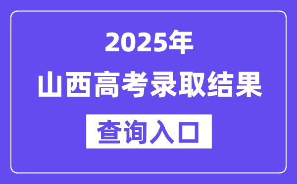 2025年山西高考登科成果查问进口:www.sxkszx.cn