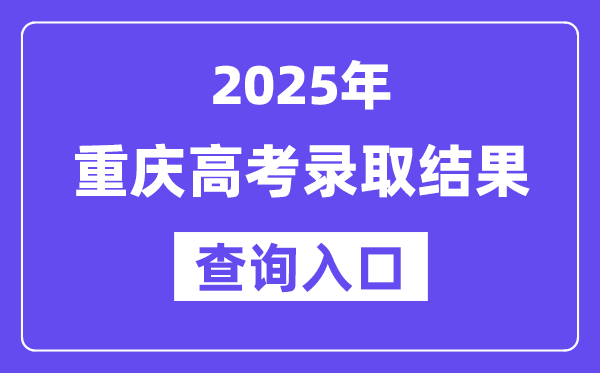 2025年重庆高考登科成果查问进口://www.cqksy.cn/