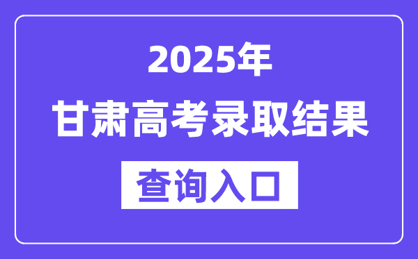 2025年甘肃高考登科成果查问进口://www.ganseea.cn