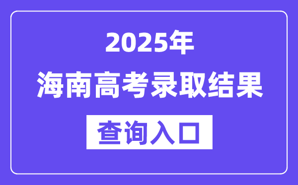 2025年海南高考登科成果查问进口:ea.hainan.gov.cn