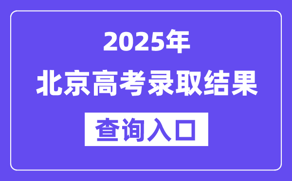 2025年北京高考登科成果查问进口://www.bjeea.cn/