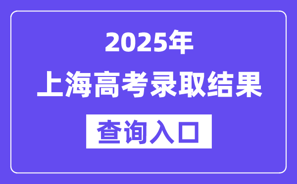 2025年上海高考登科成果查问进口:www.shmeea.edu.cn