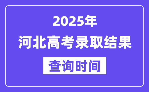 2025河北高考登科成果查问时辰,详细几号查问?