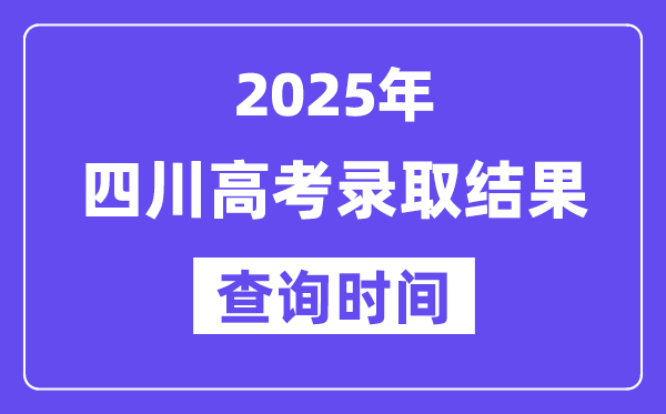 2025四川高考登科成果查问时辰,详细几号查问?