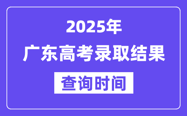 2025广东高考登科成果查问时辰