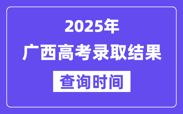 2025广西高考登科成果查问时辰