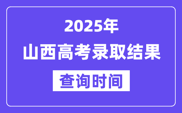 2025山西高考登科成果查问时辰,详细几号查问？