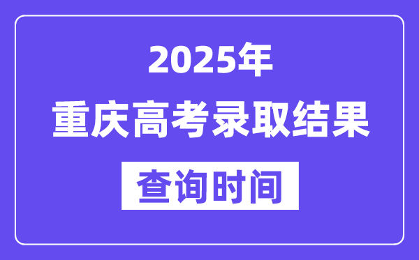 2025重庆高考登科成果查问时辰