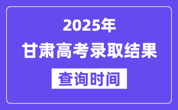 2025甘肃高考登科成果查问时辰