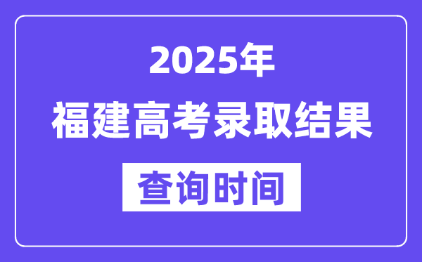 2025福建高考登科成果查问时辰