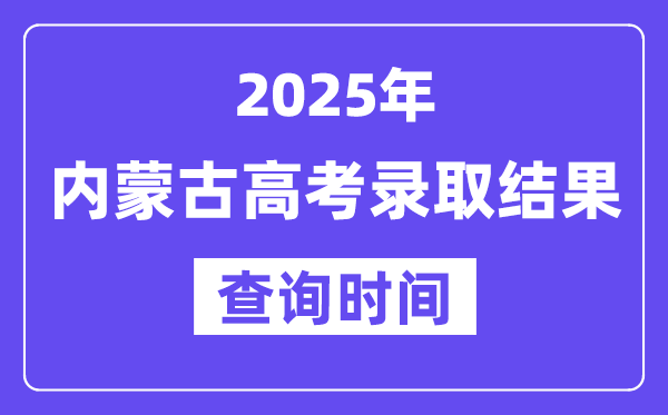 2025内蒙古高考登科成果查问时辰